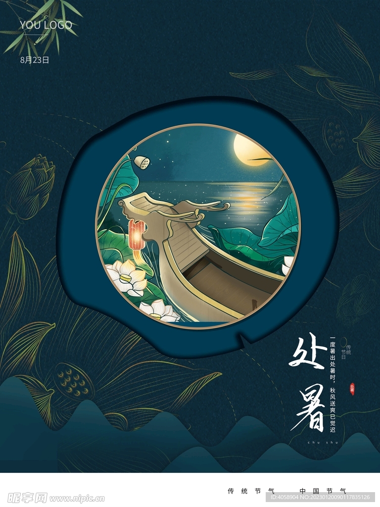 处暑