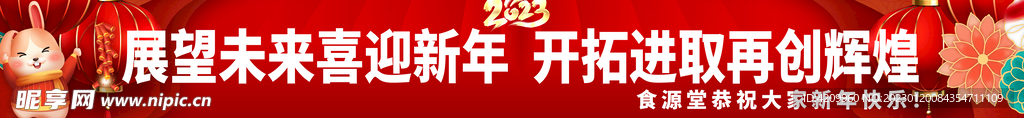 兔年彩色条幅2023年春节横幅