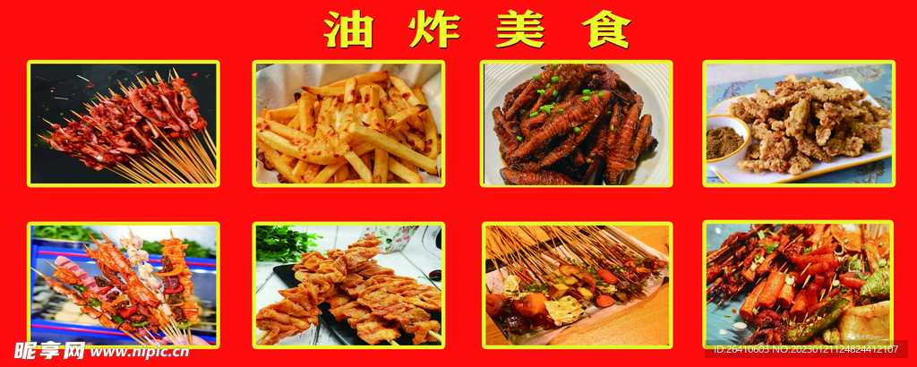 油炸美食