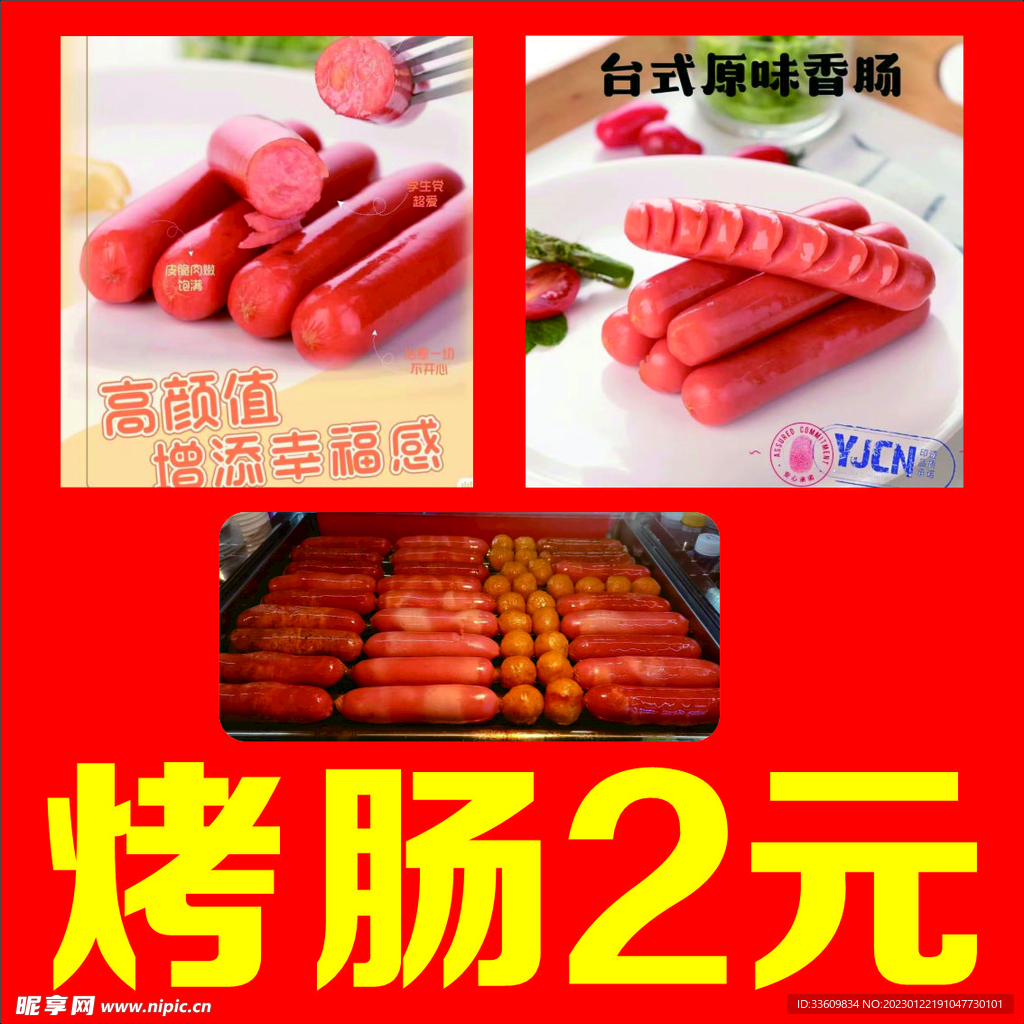 烤肠