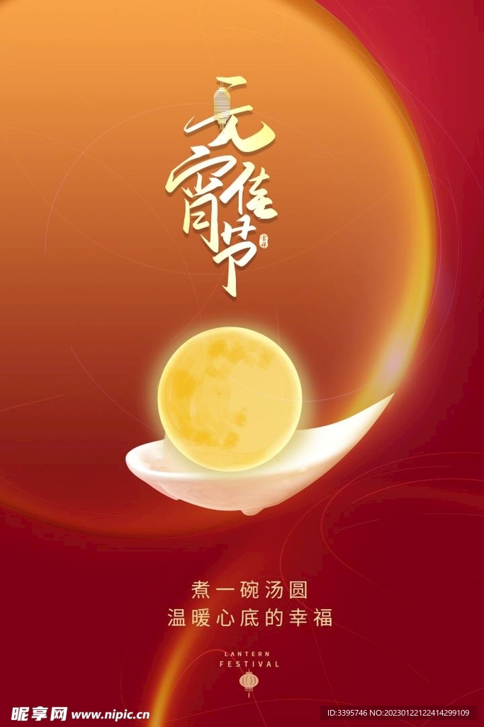 闹元宵汤圆