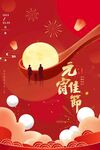元宵节广告