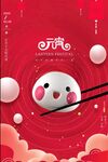 元宵节海报