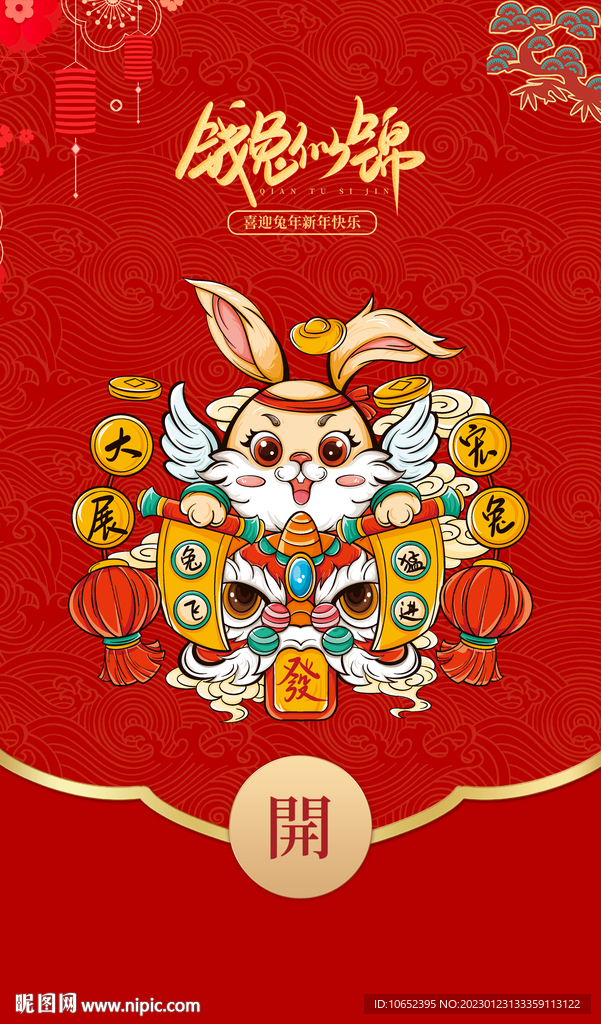 新年红包封面