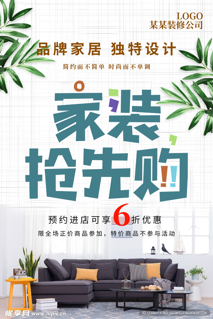 装修公司海报