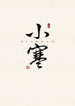 小寒 书法字 字体 设计