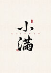 小满 书法字 字体 设计