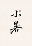 小暑 书法字 字体 设计