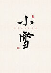 小雪 书法字 字体 设计