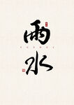 雨水 书法字 字体 设计