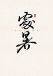 处暑 书法字 字体 设计