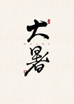 大暑 书法字 字体 设计