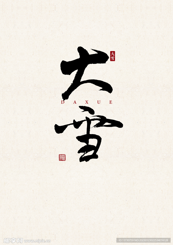 大雪 书法字 字体 设计