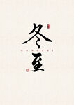 冬至 书法字 字体 设计