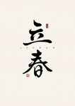 立春 书法字 字体 设计