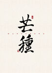 芒种 书法字 字体设计