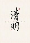 清明 书法字 字体设计