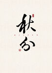 秋分 书法字 字体设计