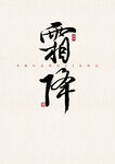 霜降 书法字 字体设计