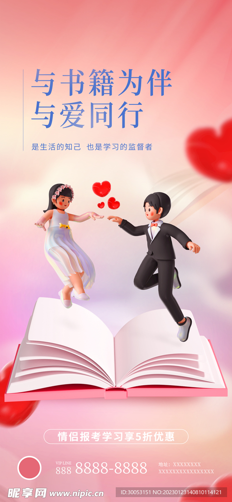 情人节教育培训机构宣传海报