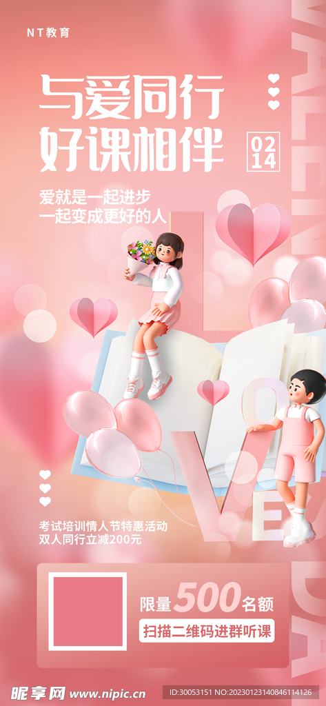 情人节教育培训机构宣传海报