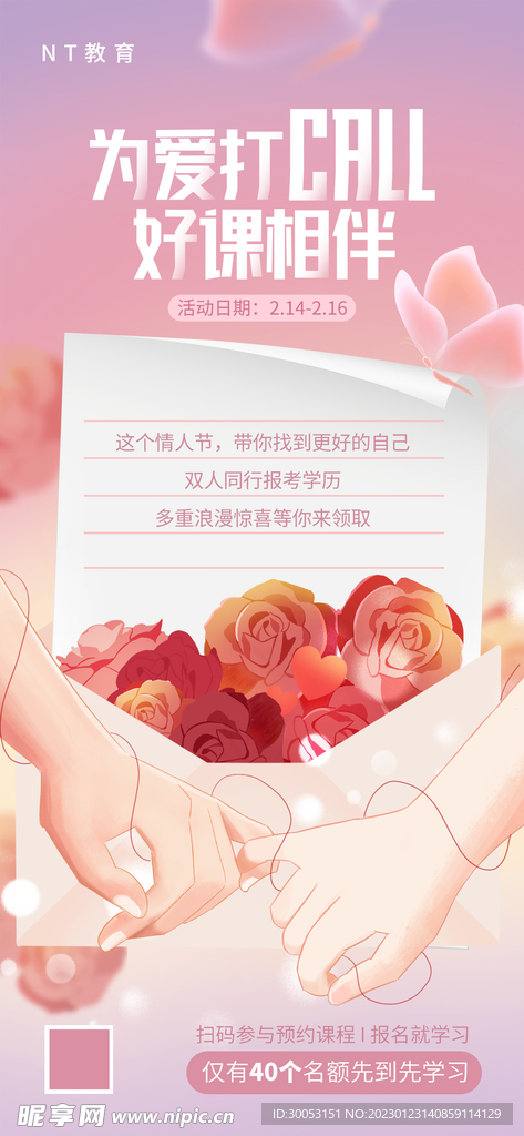情人节教育培训机构宣传海报