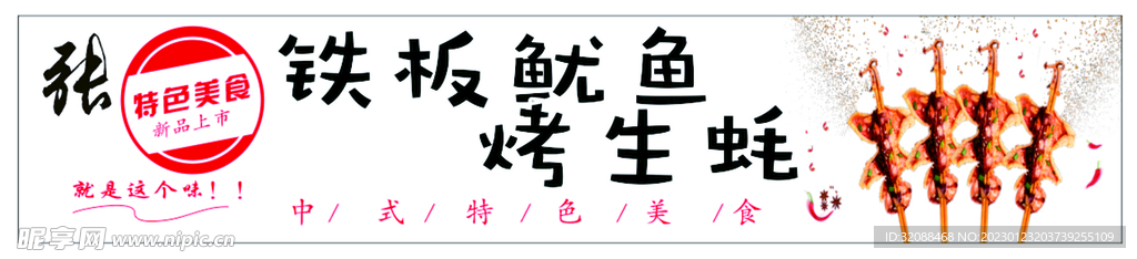 铁板鱿鱼 烤生蚝 