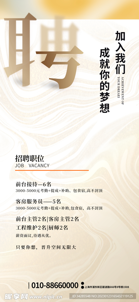 酒店招聘