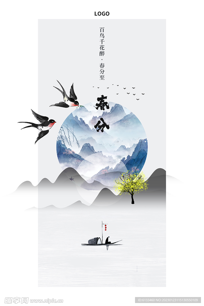 春分