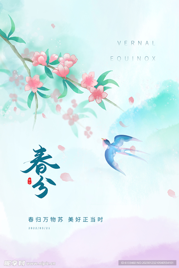 春分