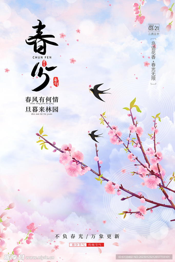 春分