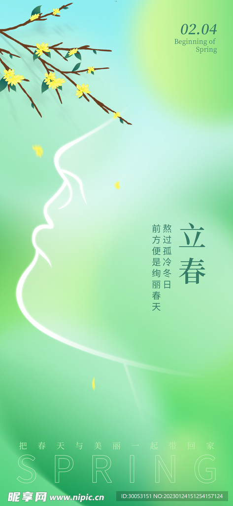 立春美妆海报