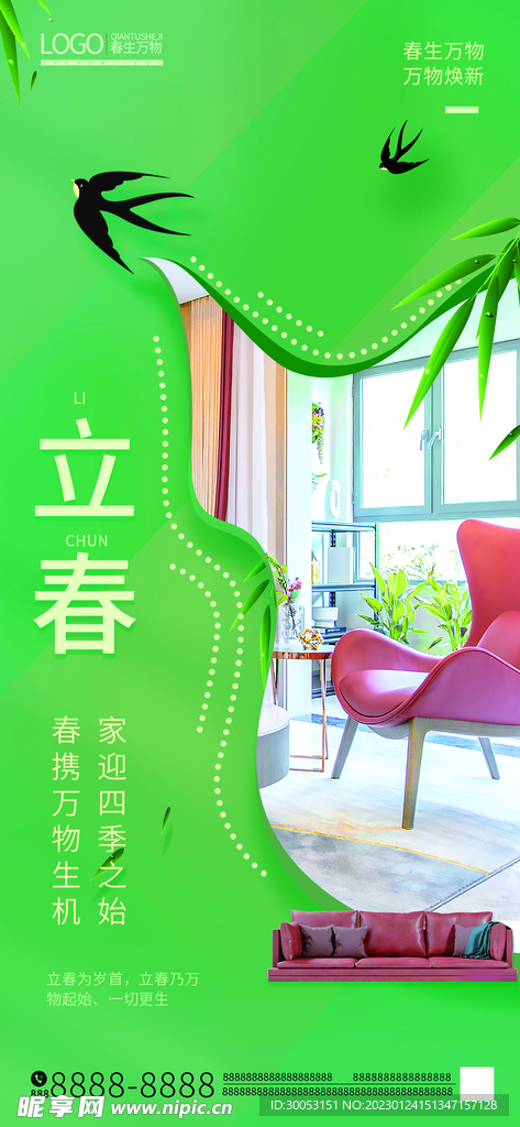 立春家居借势海报