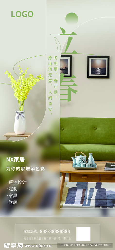 立春家居借势海报