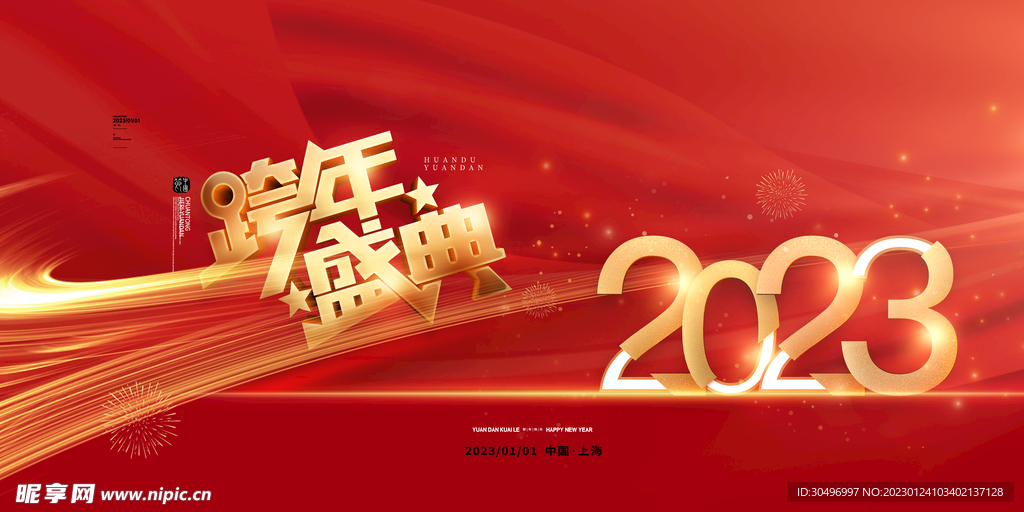 2023兔年新年元旦晚会海报