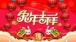 2023兔年新年元旦晚会海报