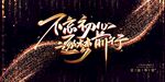 2023兔年新年元旦晚会海报