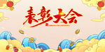 2023兔年新年元旦晚会海报