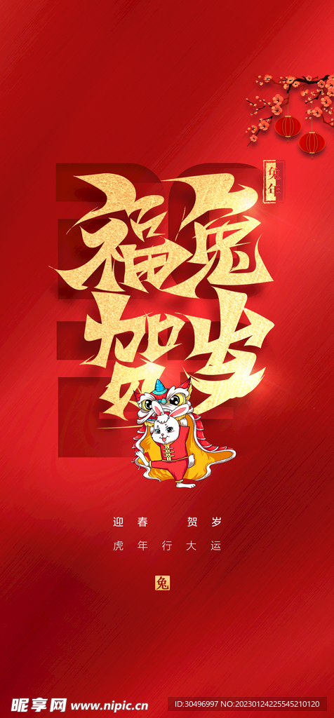 兔年新春海报
