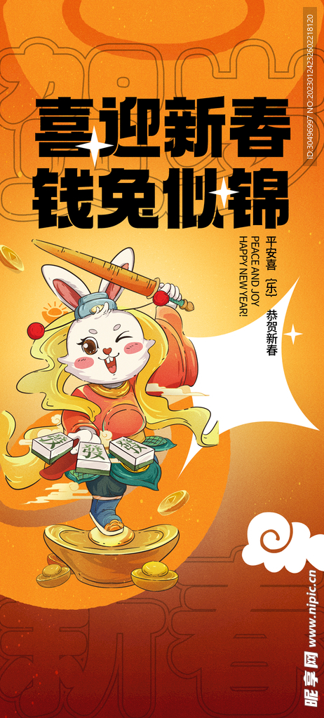 兔年晚会海报