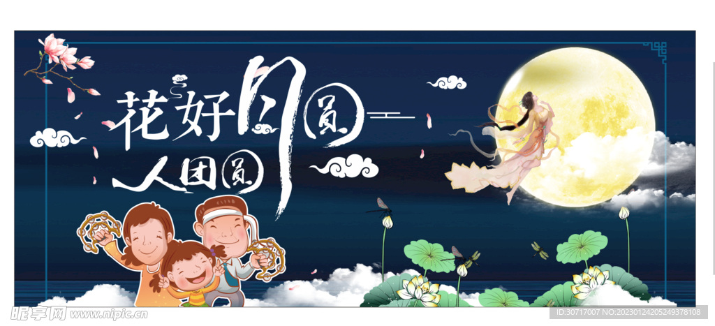 花好月圆