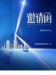 邀请函