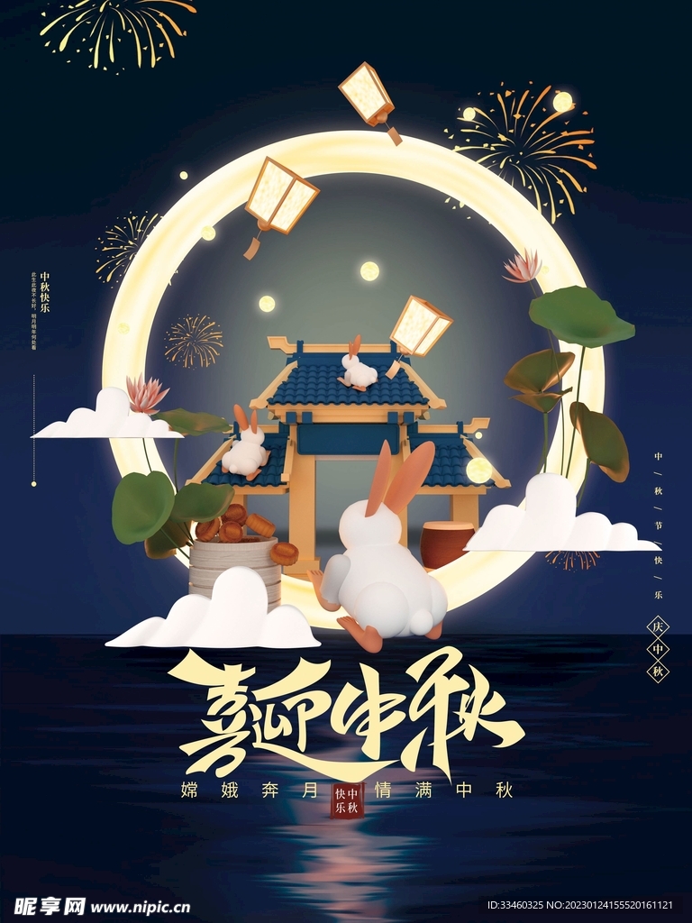 喜迎中秋