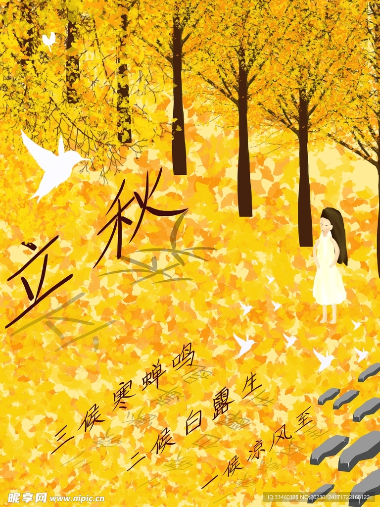 立秋