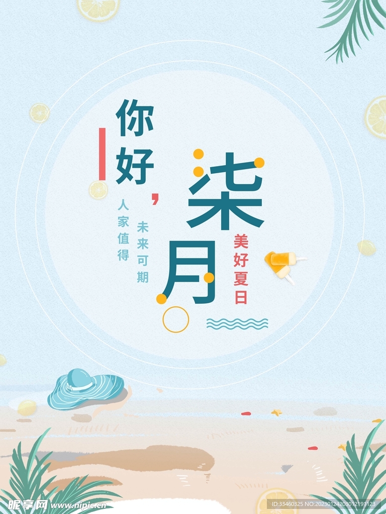 你好七月