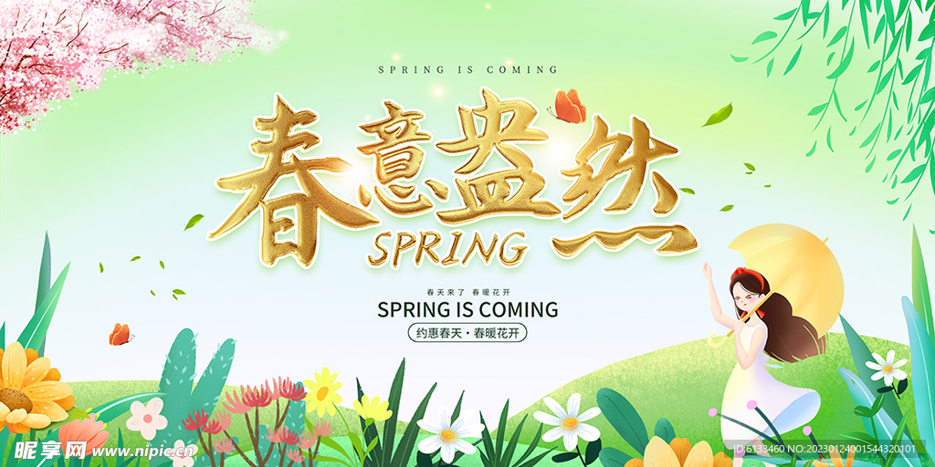 春意