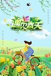 遇见春天