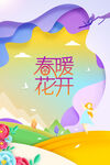 春暖花开
