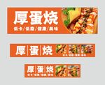 厚蛋烧街头小吃招牌