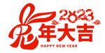  兔年大吉 